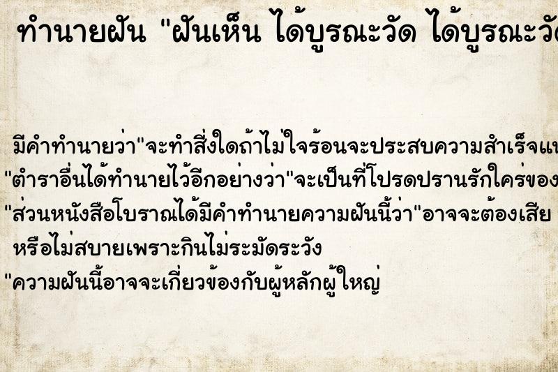 ทำนายฝัน ฝันเห็น ได้บูรณะวัด ได้บูรณะวัด